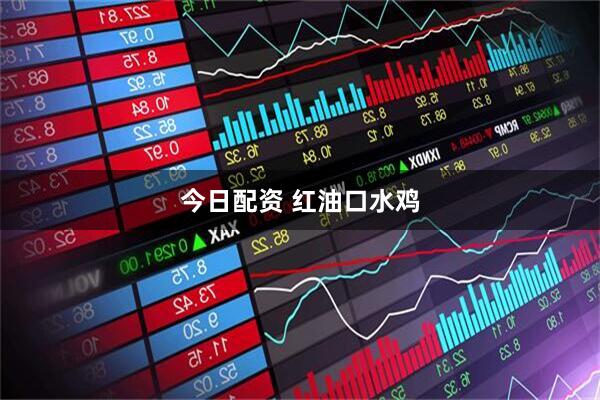 今日配资 红油口水鸡