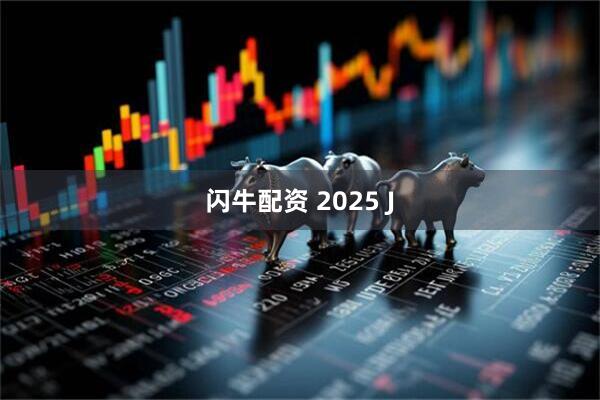 闪牛配资 2025 J