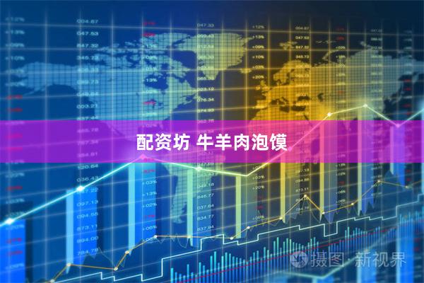 配资坊 牛羊肉泡馍